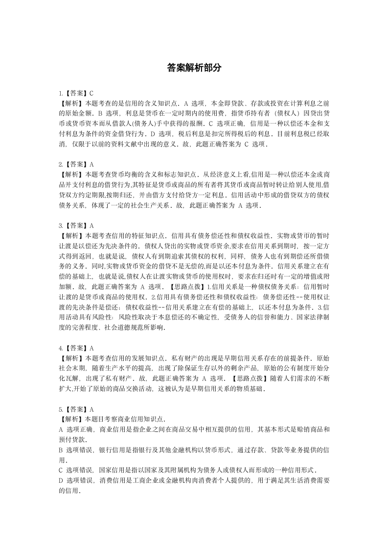 初级经济师初级金融专业知识与实务第2章 信用与利息含解析.docx第13页