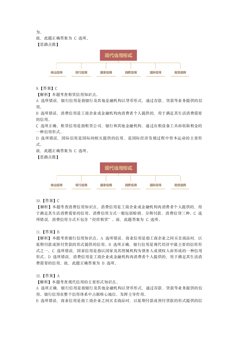 初级经济师初级金融专业知识与实务第2章 信用与利息含解析.docx第15页