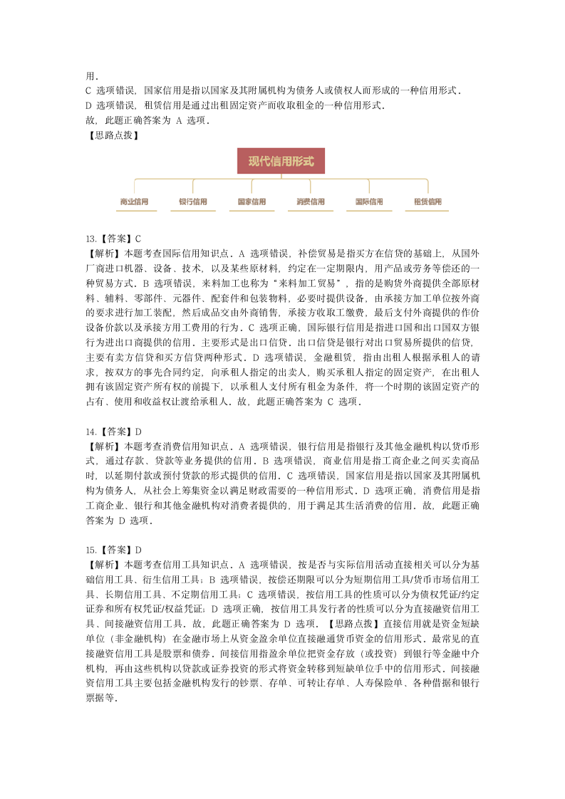 初级经济师初级金融专业知识与实务第2章 信用与利息含解析.docx第16页