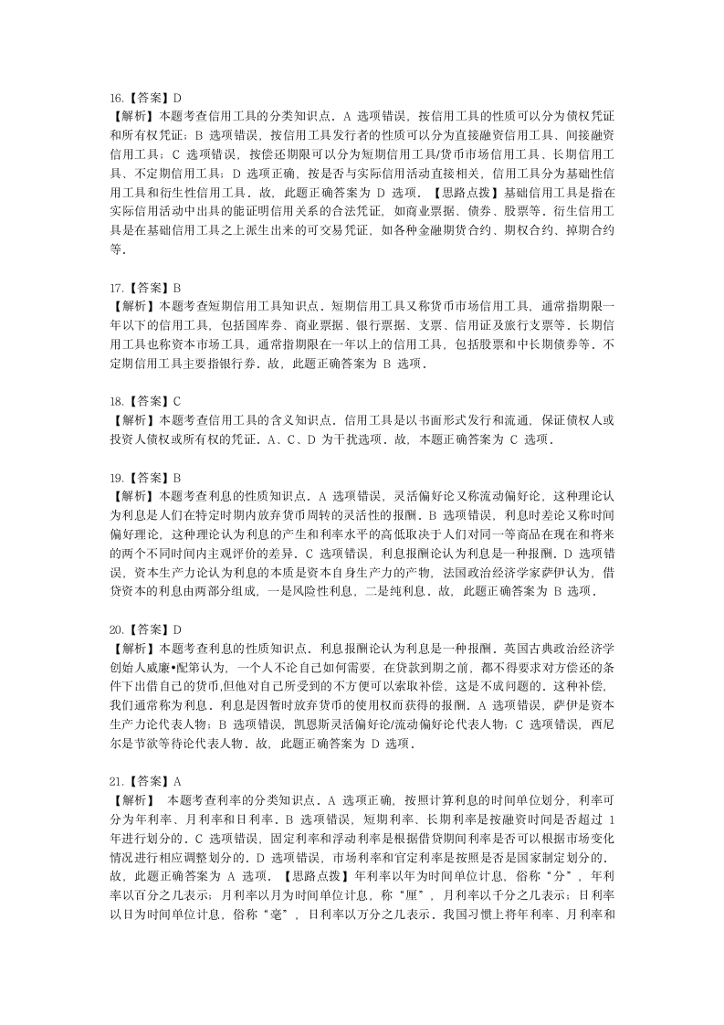 初级经济师初级金融专业知识与实务第2章 信用与利息含解析.docx第17页