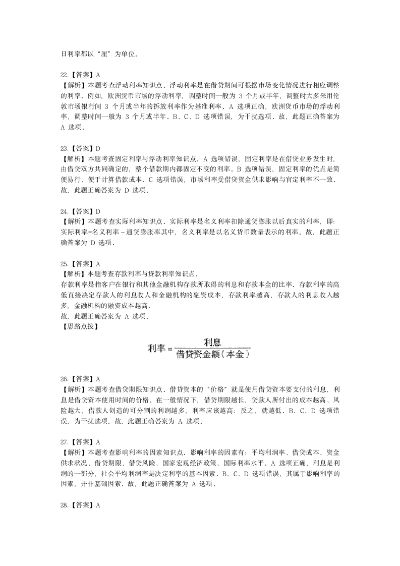 初级经济师初级金融专业知识与实务第2章 信用与利息含解析.docx第18页