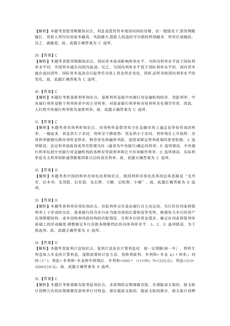 初级经济师初级金融专业知识与实务第2章 信用与利息含解析.docx第19页