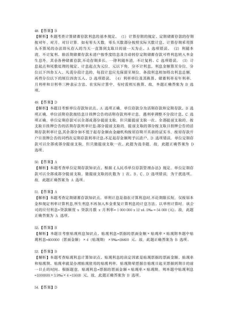 初级经济师初级金融专业知识与实务第2章 信用与利息含解析.docx第22页