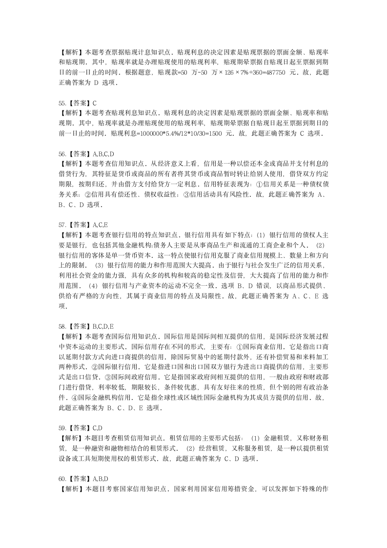 初级经济师初级金融专业知识与实务第2章 信用与利息含解析.docx第23页