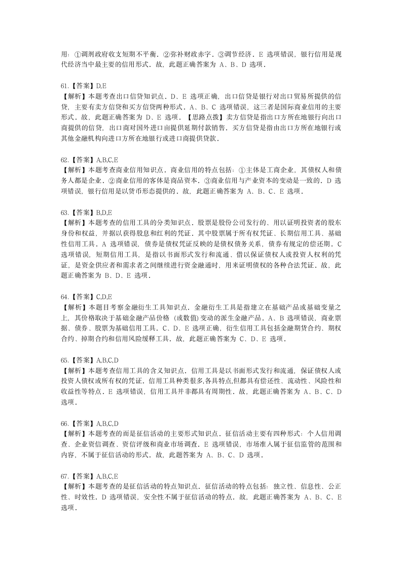 初级经济师初级金融专业知识与实务第2章 信用与利息含解析.docx第24页