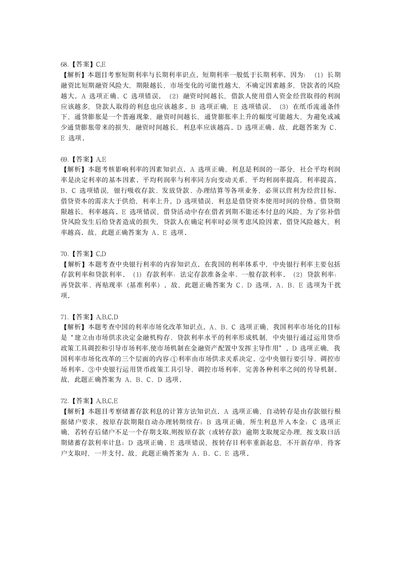 初级经济师初级金融专业知识与实务第2章 信用与利息含解析.docx第25页