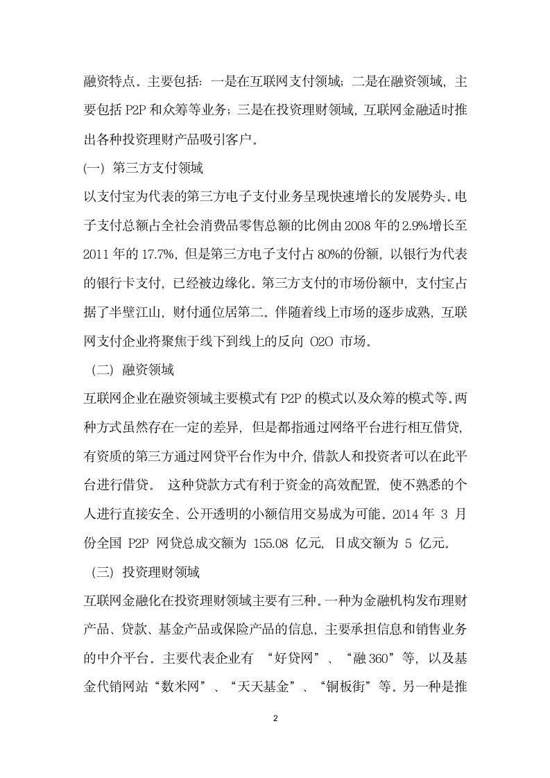 互联网金融冲击下传统商业银行的业务创.docx第2页