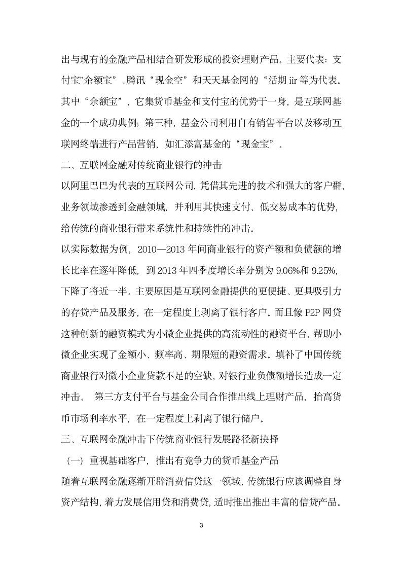 互联网金融冲击下传统商业银行的业务创.docx第3页