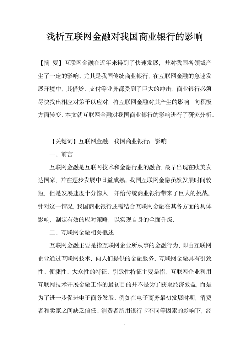 浅析互联网金融对我国商业银行的影响.docx