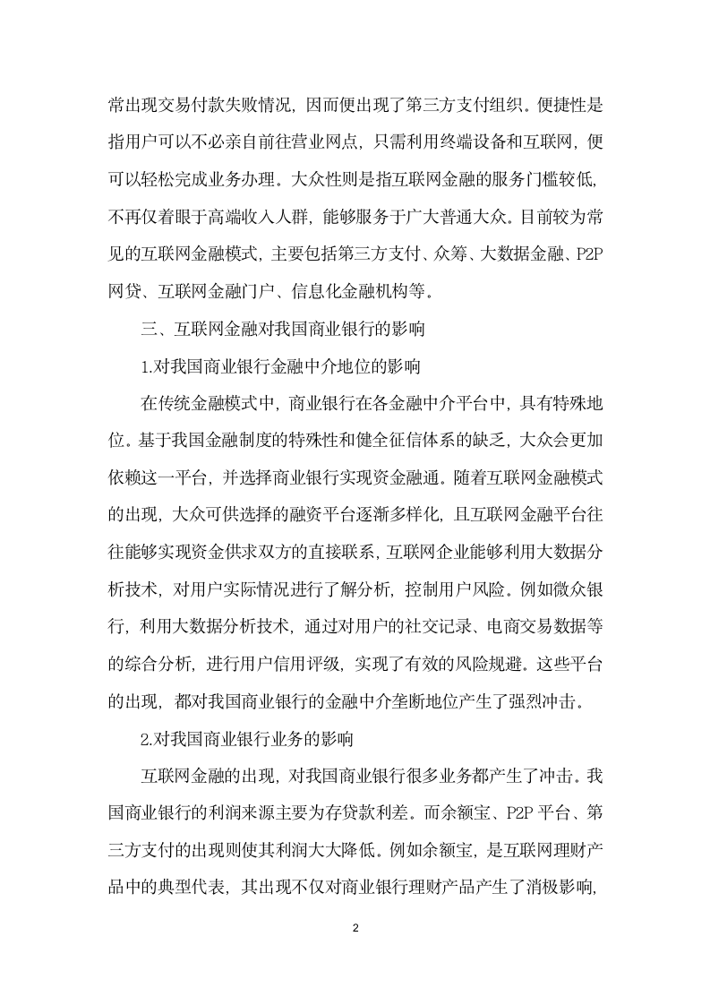 浅析互联网金融对我国商业银行的影响.docx第2页