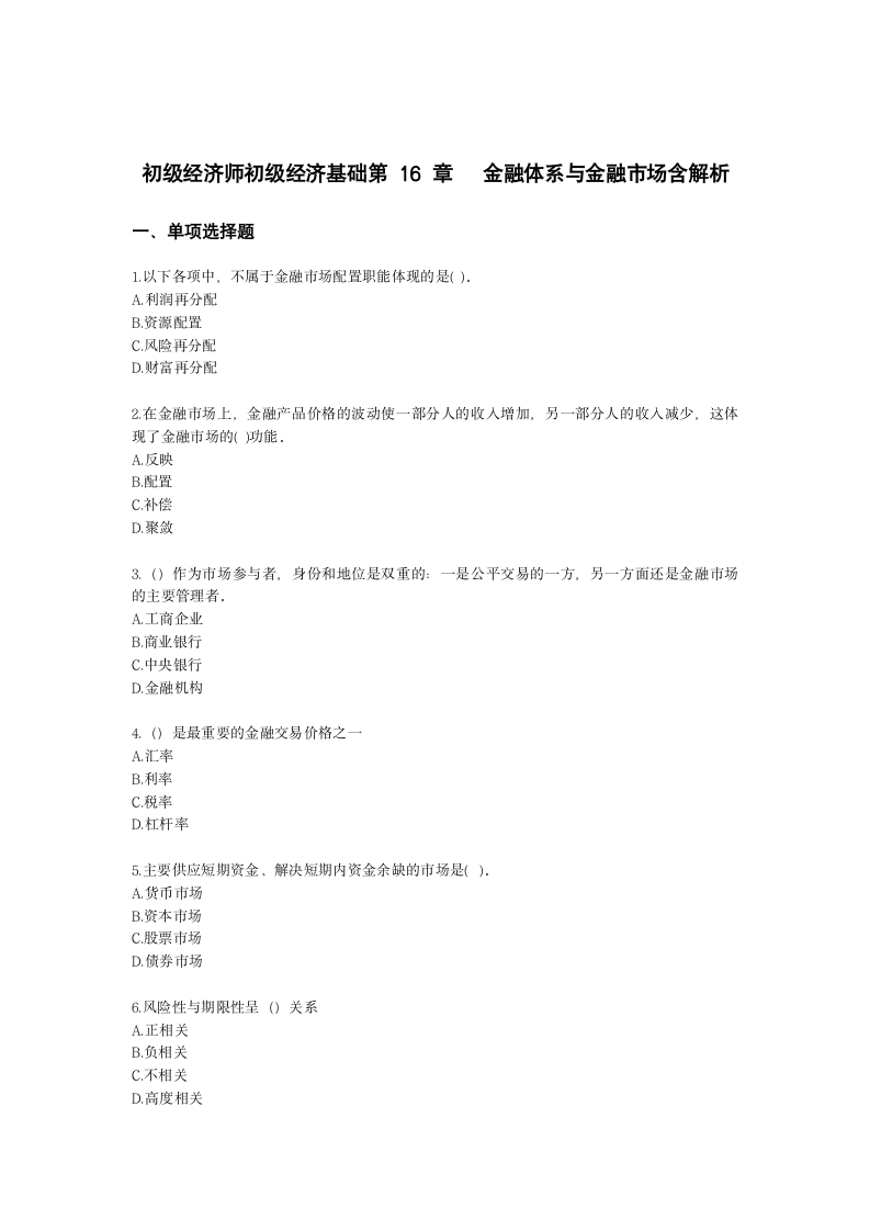 初级经济师初级经济基础第16章　 金融体系与金融市场含解析.docx