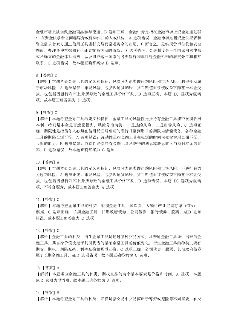 初级经济师初级经济基础第16章　 金融体系与金融市场含解析.docx第8页