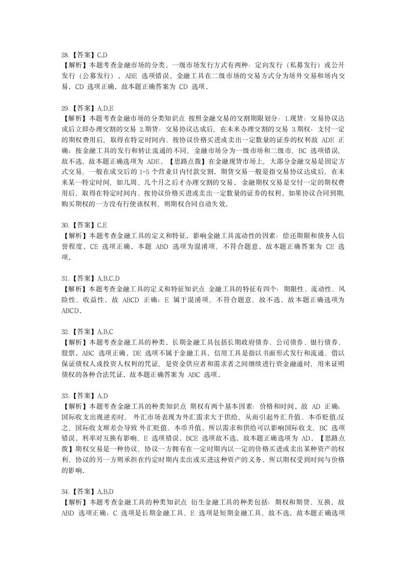 初级经济师初级经济基础第16章　 金融体系与金融市场含解析.docx第11页