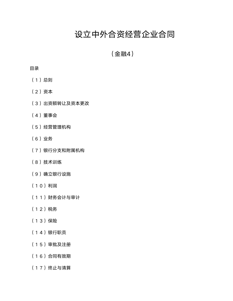 设立金融类中外合资经营企业合同范文.doc