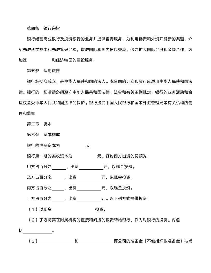 设立金融类中外合资经营企业合同范文.doc第3页