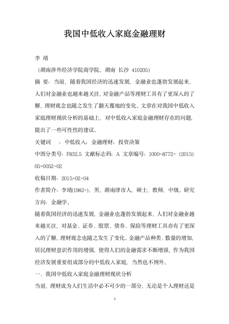 我国中低收入家庭金融理财.docx