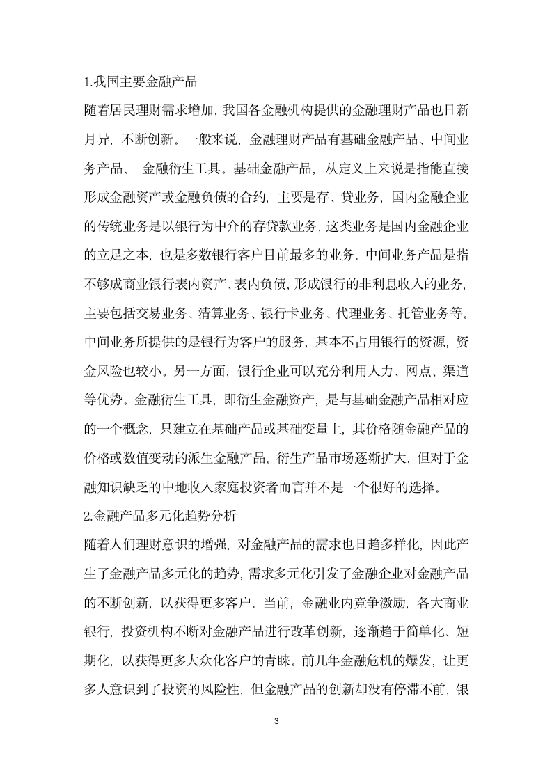 我国中低收入家庭金融理财.docx第3页