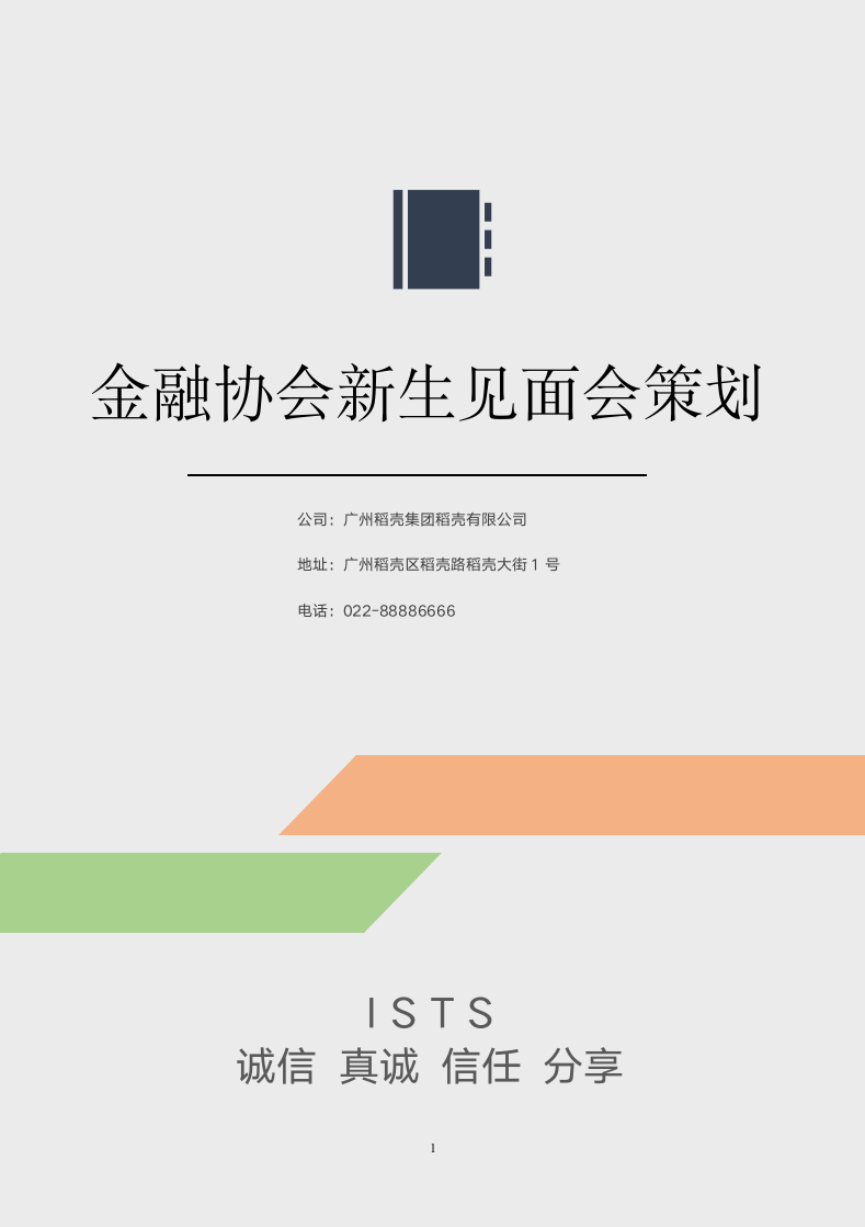 金融协会新生见面会策划.docx第1页