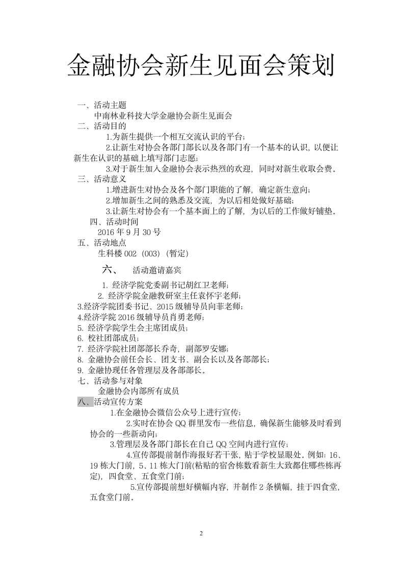 金融协会新生见面会策划.docx第2页