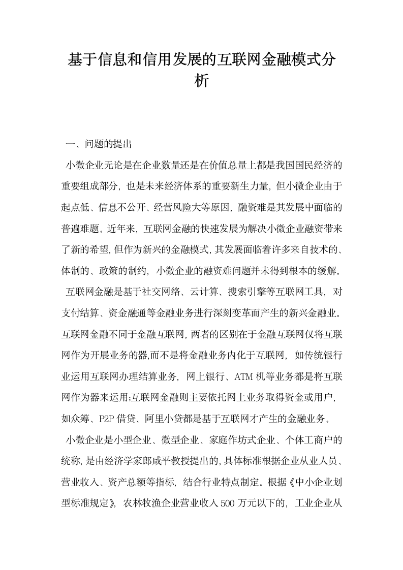 基于信息和信用发展的互联网金融模式分析.docx