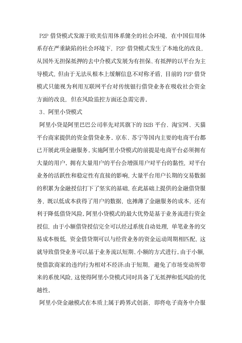 基于信息和信用发展的互联网金融模式分析.docx第8页