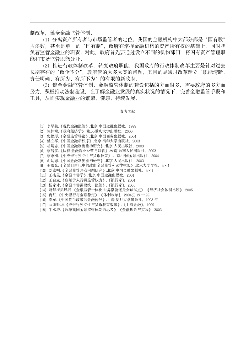 浅析我国金融管理体系存在的问题及对策.doc第9页