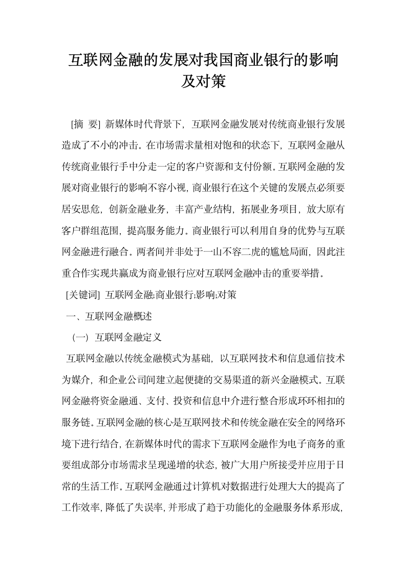 互联网金融的发展对我国商业银行的影响及对策.docx