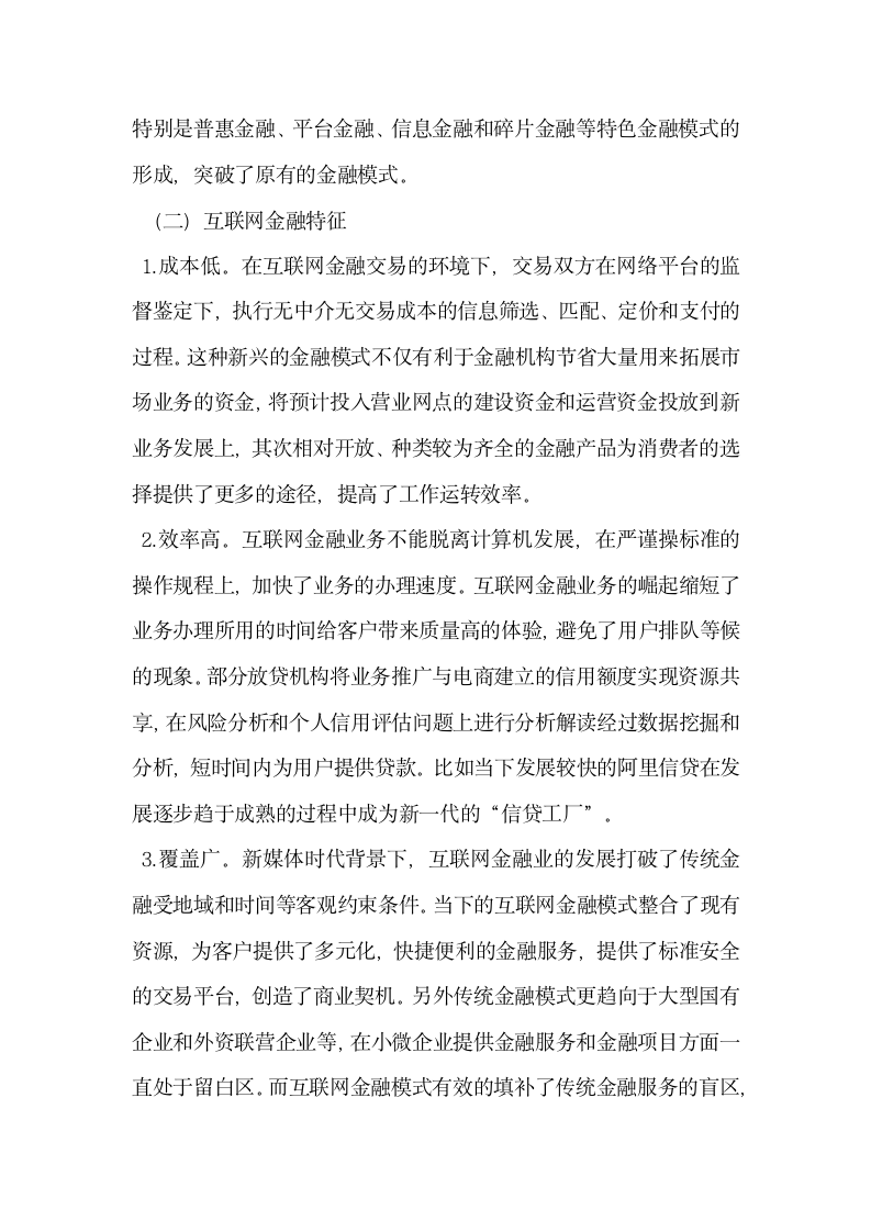 互联网金融的发展对我国商业银行的影响及对策.docx第2页