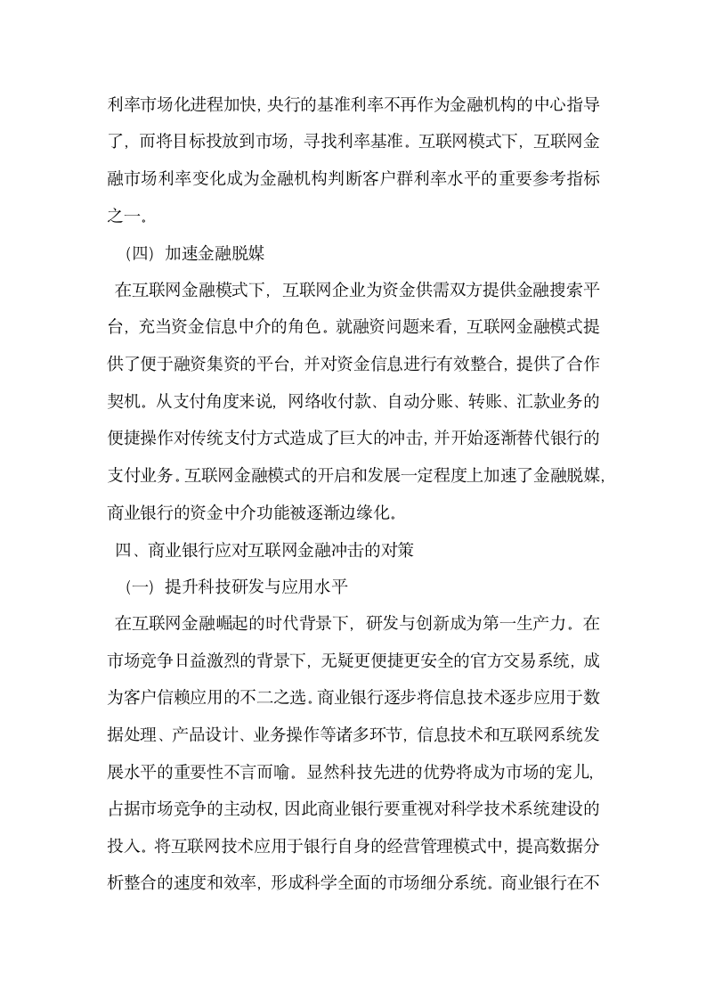 互联网金融的发展对我国商业银行的影响及对策.docx第6页