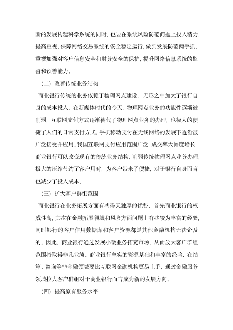 互联网金融的发展对我国商业银行的影响及对策.docx第7页