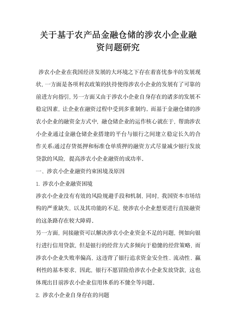 关于基于农产品金融仓储的涉农小企业融资问题研究.docx