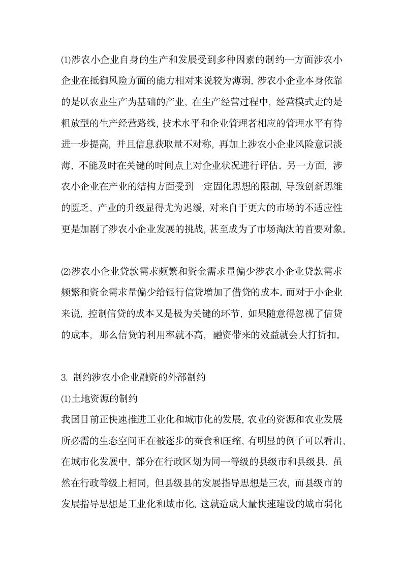 关于基于农产品金融仓储的涉农小企业融资问题研究.docx第2页