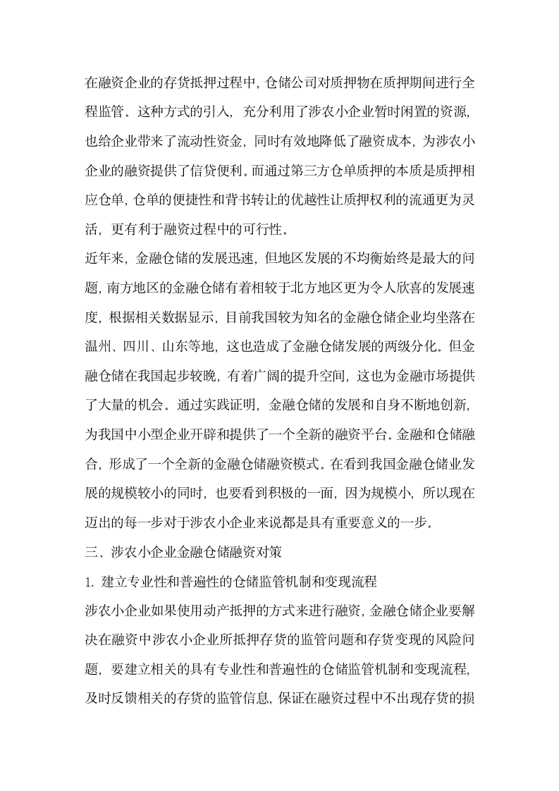 关于基于农产品金融仓储的涉农小企业融资问题研究.docx第4页