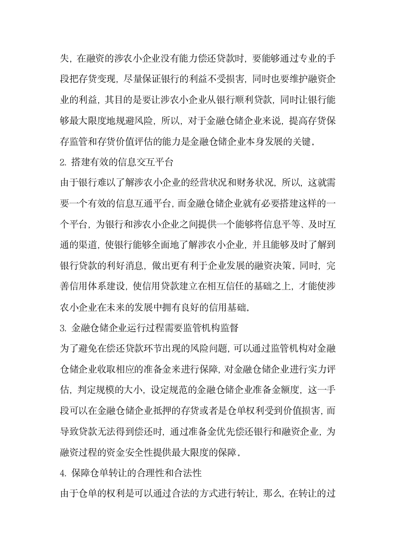 关于基于农产品金融仓储的涉农小企业融资问题研究.docx第5页