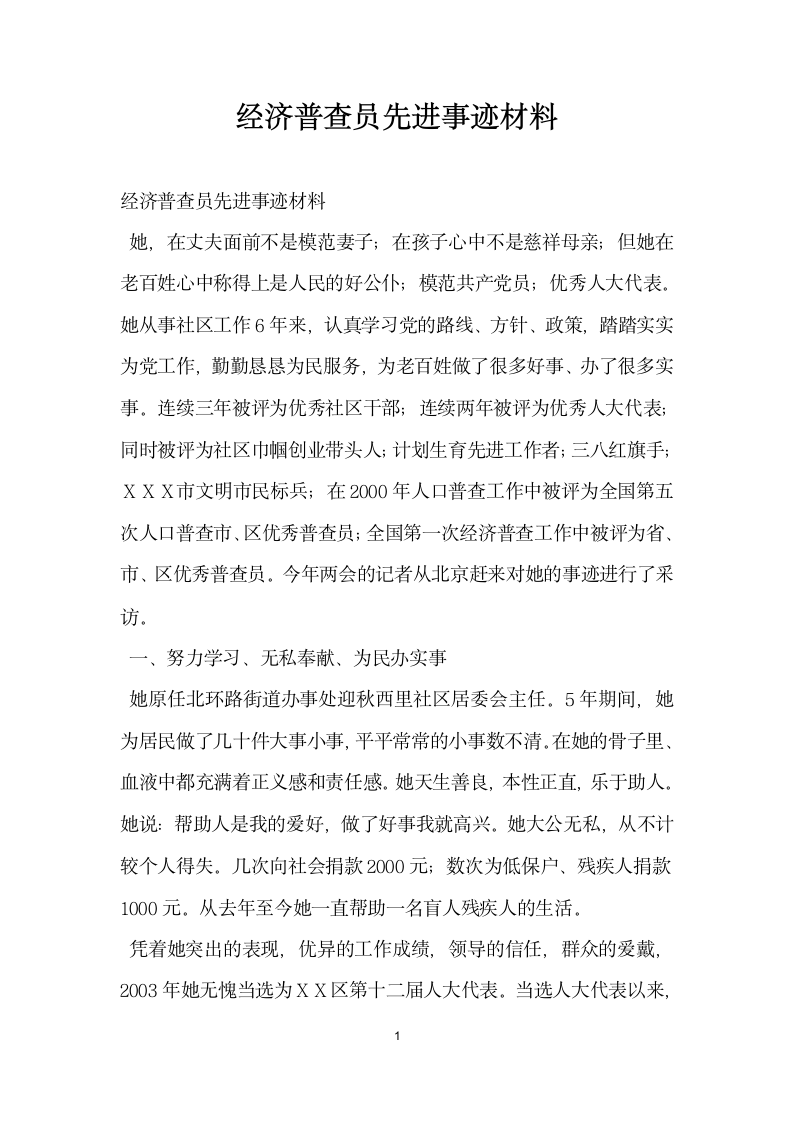 经济普查员先进事迹材料.doc