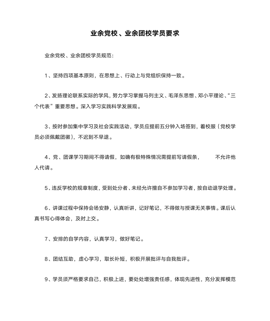 业余党校、业余团校学员要求第1页