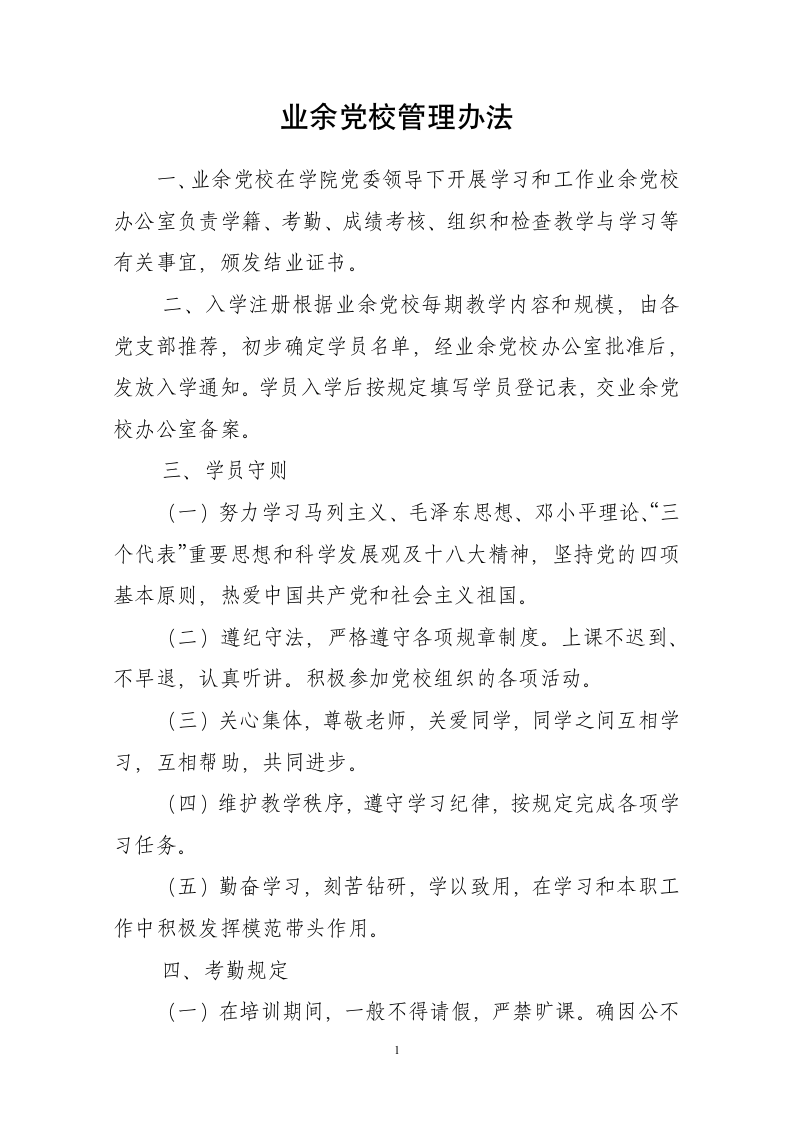 业余党校管理办法第1页