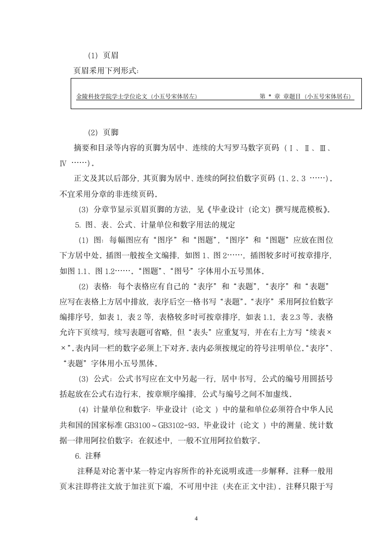 金陵科技学院论文规范第4页