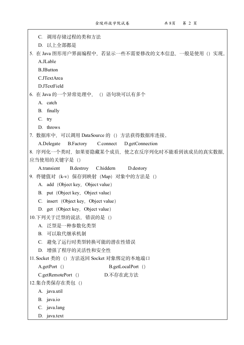 金陵科技学院试卷D第2页