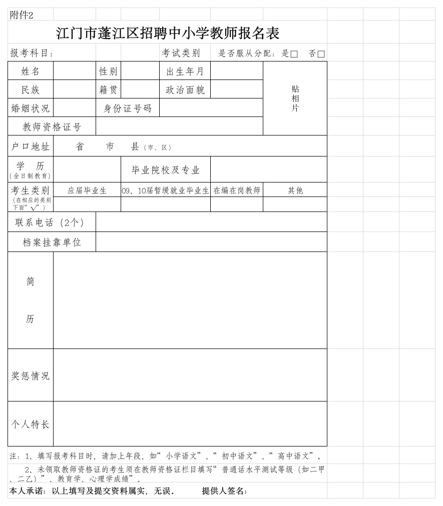 招聘中小学教师报名表xls第1页