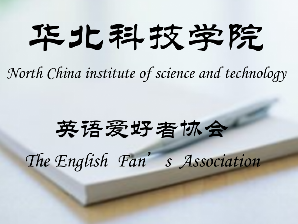 华北科技学院第1页