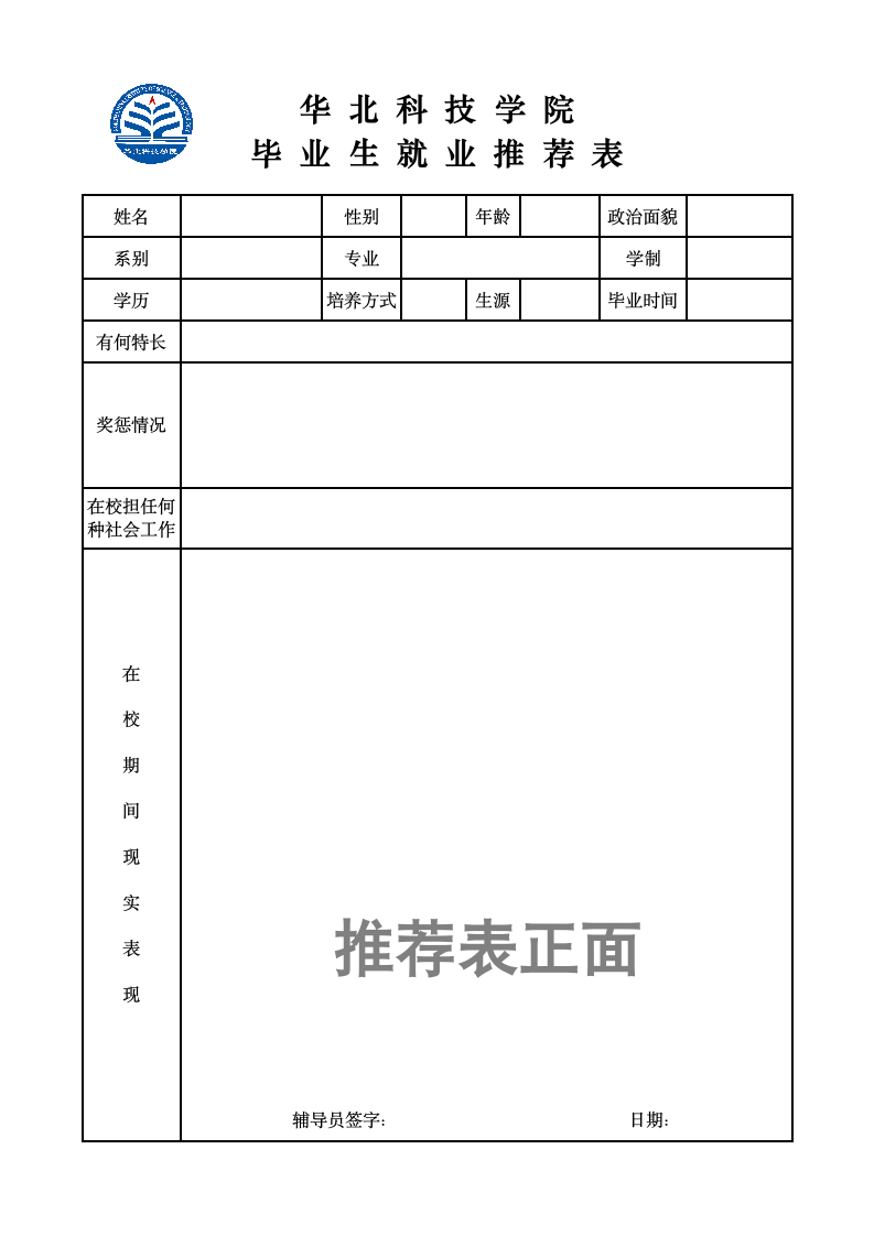 华北科技学院就业推荐表第1页