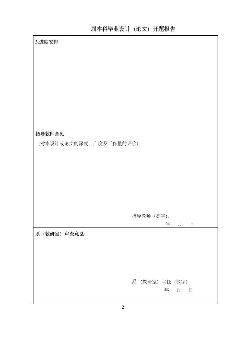 华北科技学院开题报告模板第4页