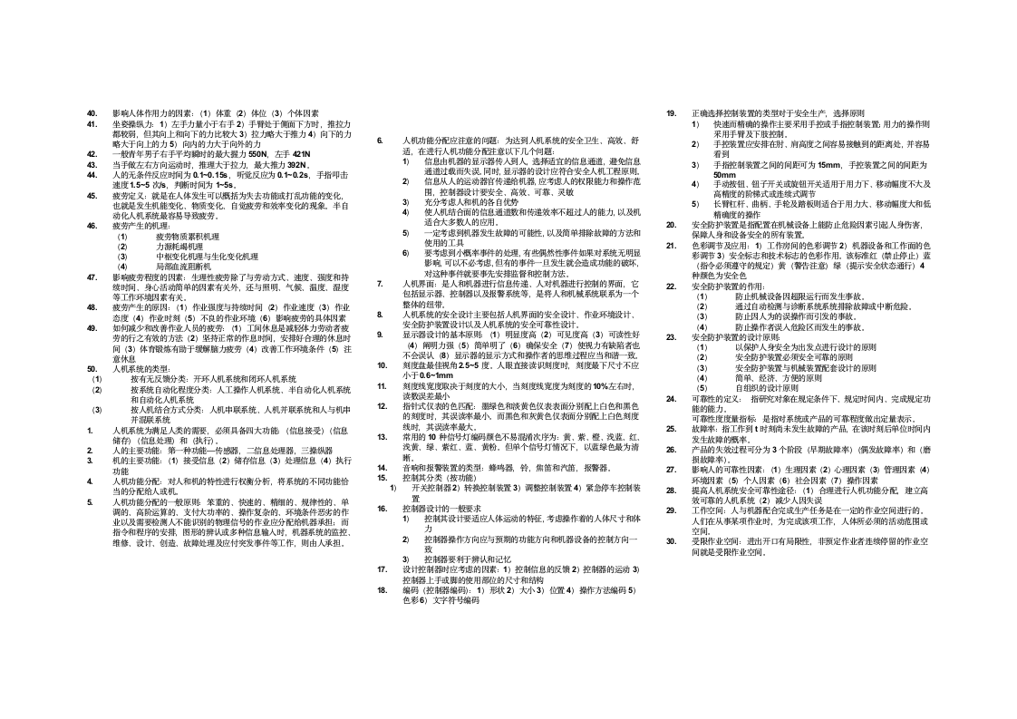 华北科技学院安全人机工程学重点第2页