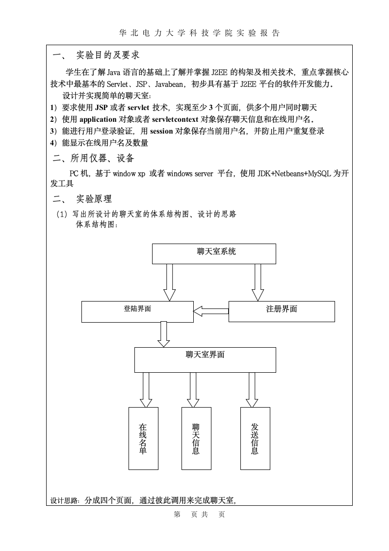 JAVAEE实验报告(华北电力大学科技学院)第3页