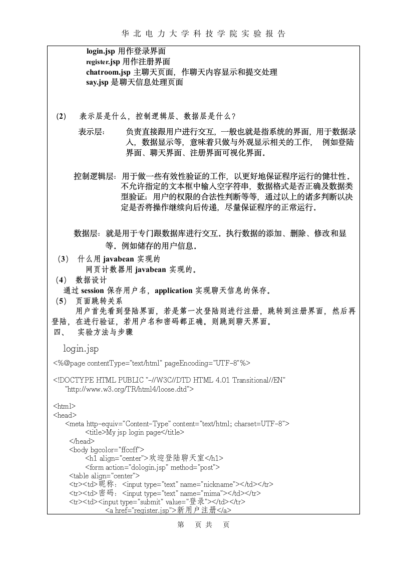 JAVAEE实验报告(华北电力大学科技学院)第4页