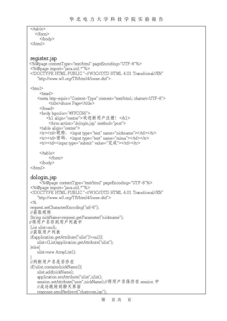 JAVAEE实验报告(华北电力大学科技学院)第5页