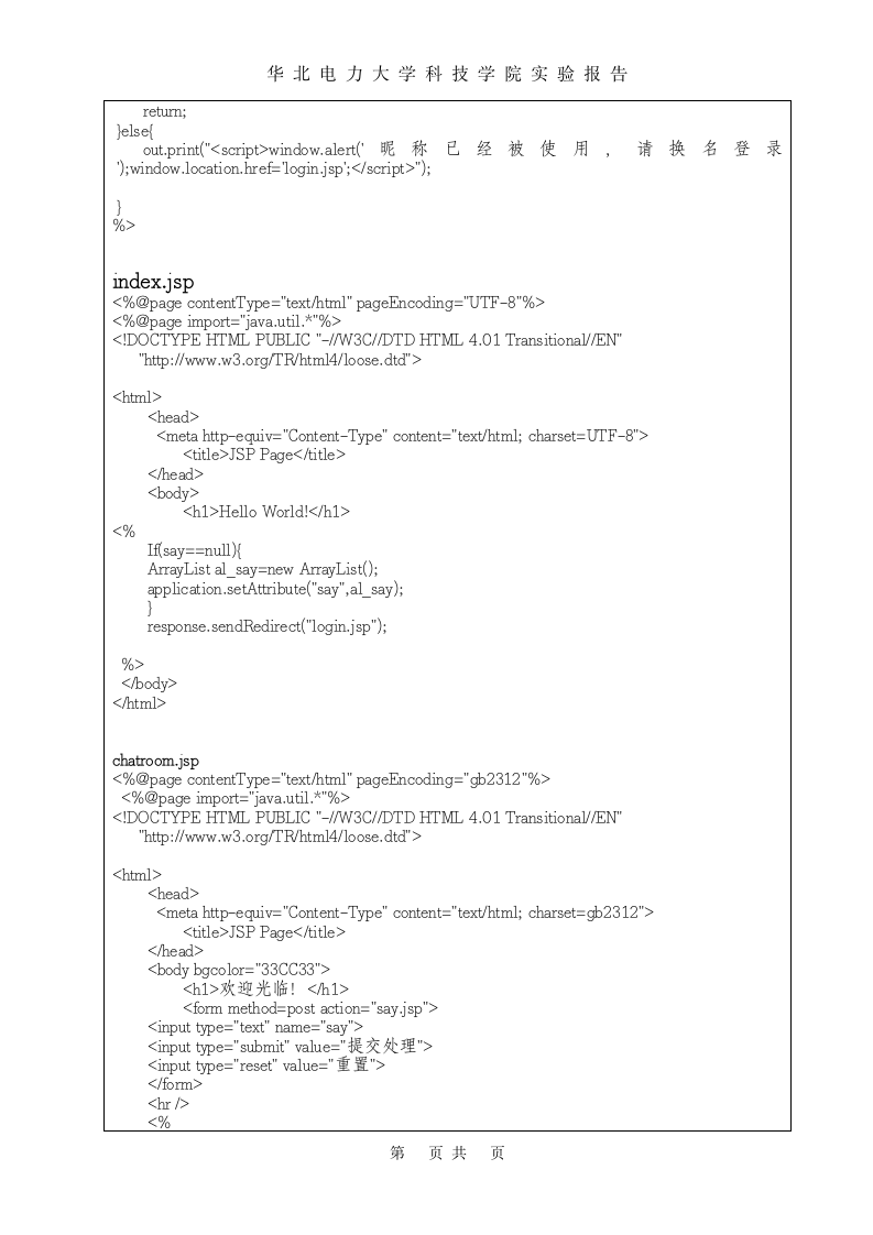 JAVAEE实验报告(华北电力大学科技学院)第6页