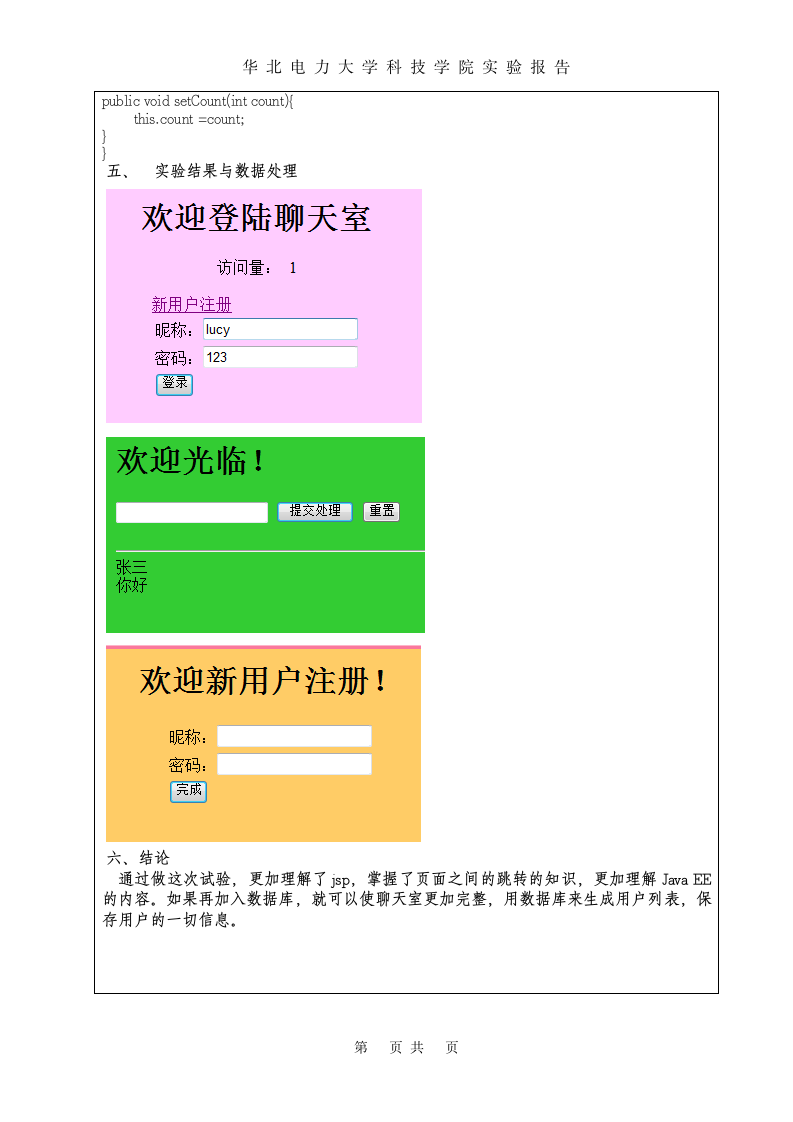 JAVAEE实验报告(华北电力大学科技学院)第8页