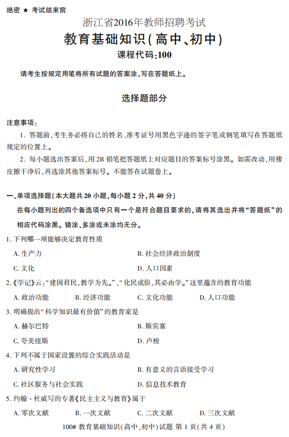 浙江省2016年教师招聘考试 教育基础—中学第1页